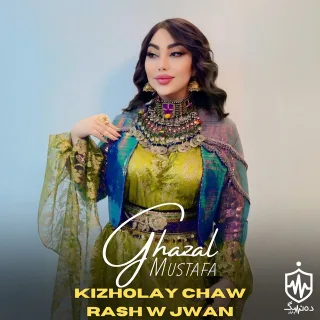 کیژوله چاو رش و جوان